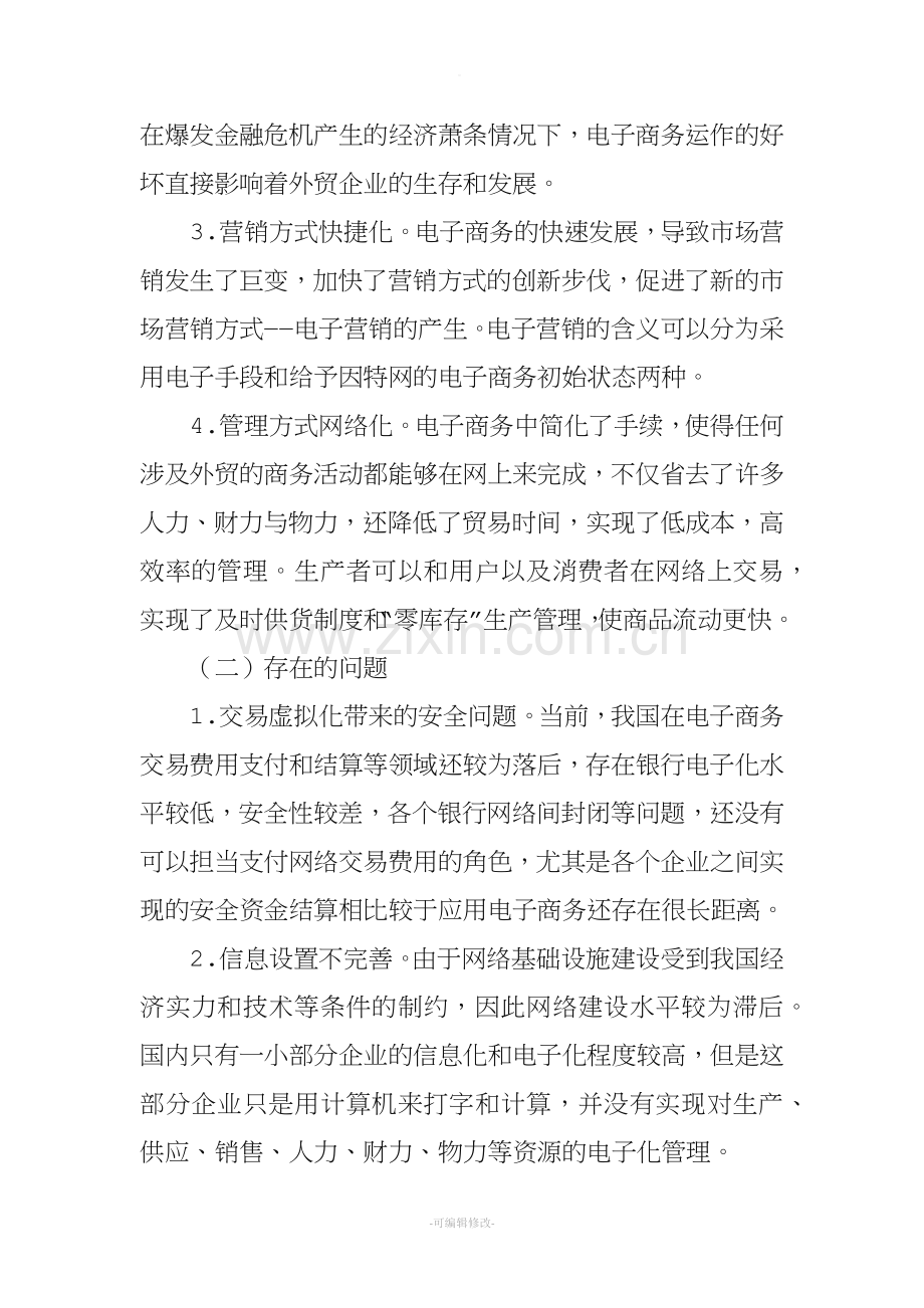 电子商务对我国国际贸易的影响.doc_第3页