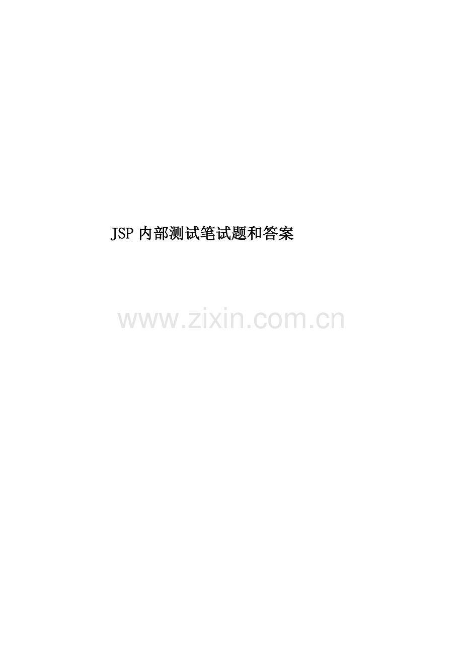 JSP内部测试笔试题和答案.doc_第1页