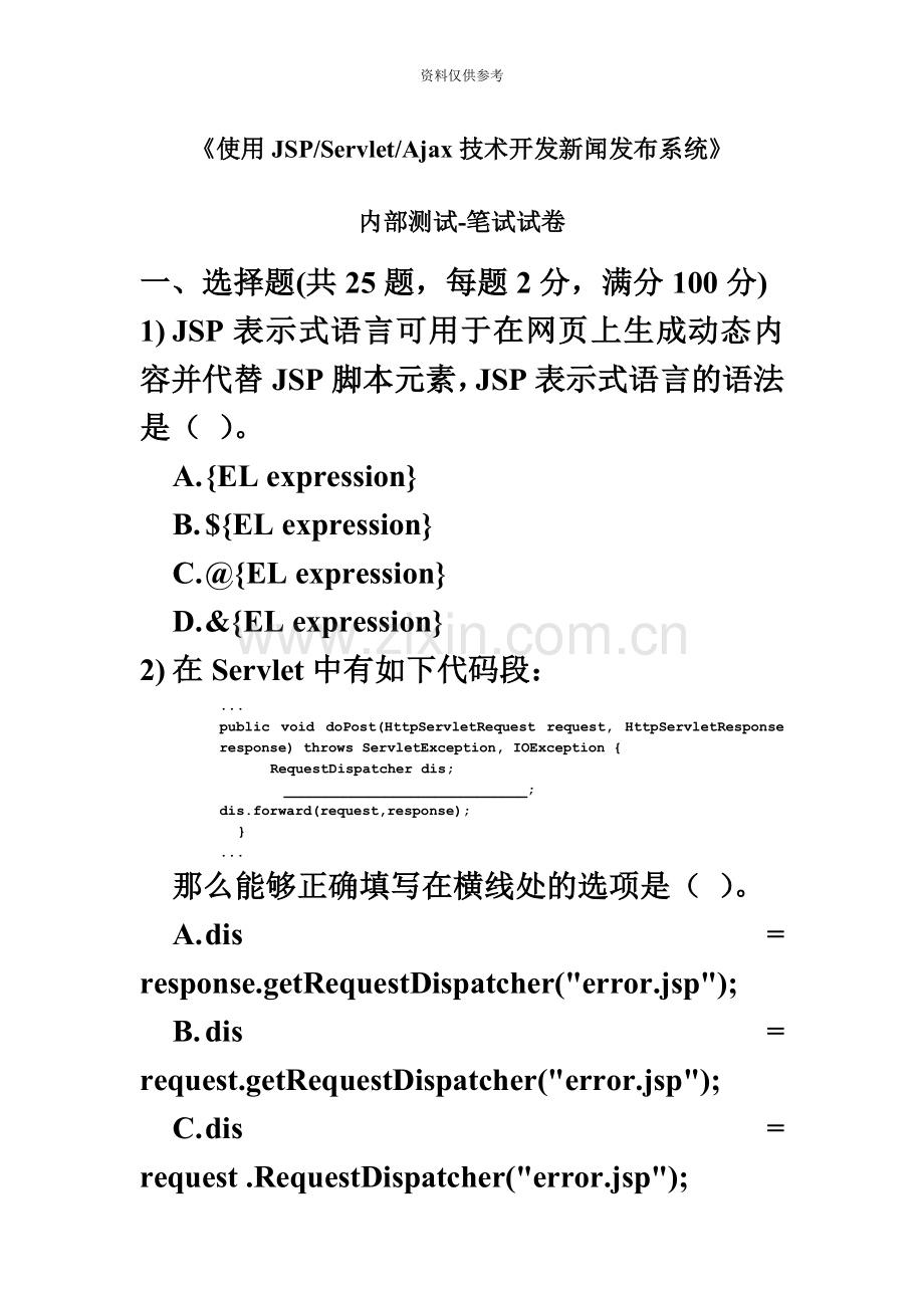 JSP内部测试笔试题和答案.doc_第2页