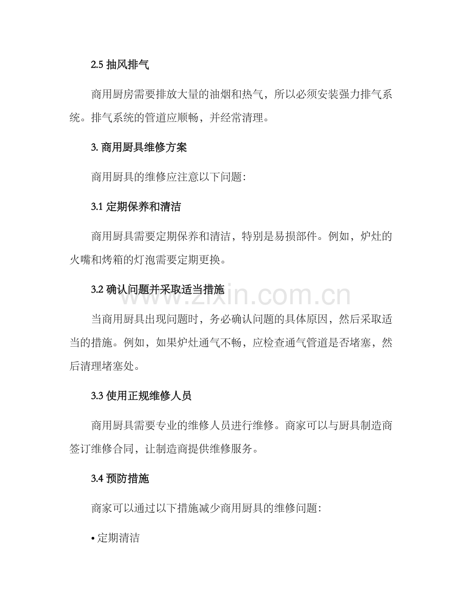 商用厨具设计维修方案.docx_第2页