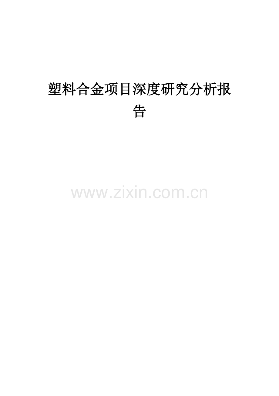 2024年塑料合金项目深度研究分析报告.docx_第1页