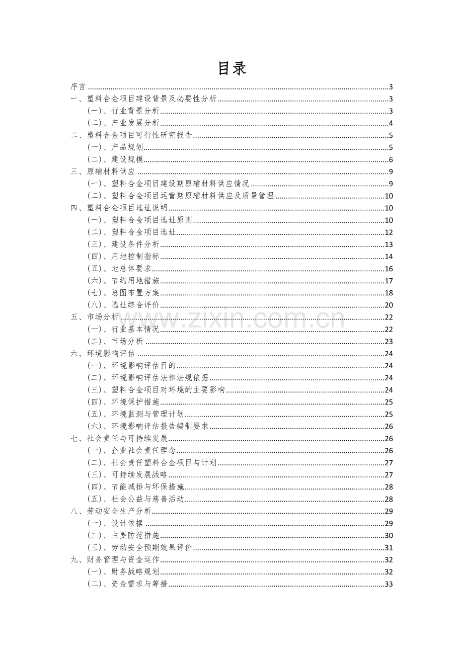 2024年塑料合金项目深度研究分析报告.docx_第2页