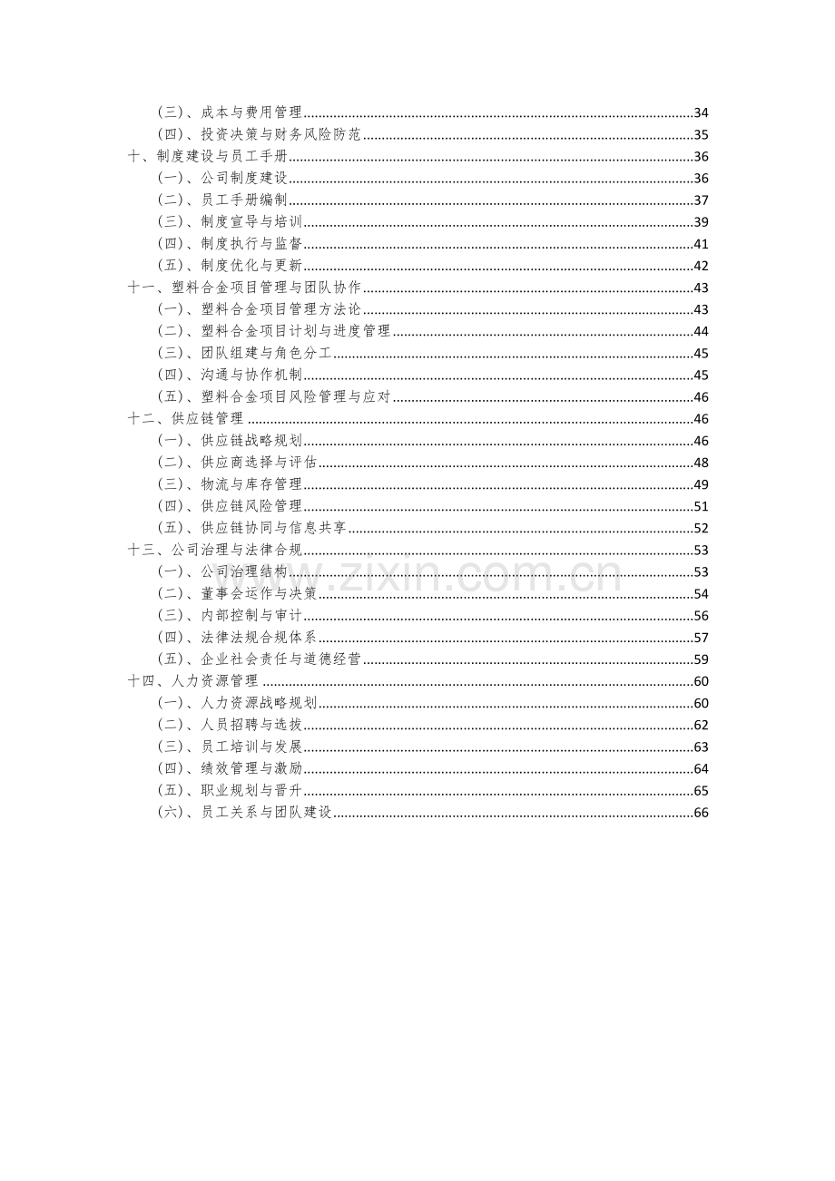 2024年塑料合金项目深度研究分析报告.docx_第3页