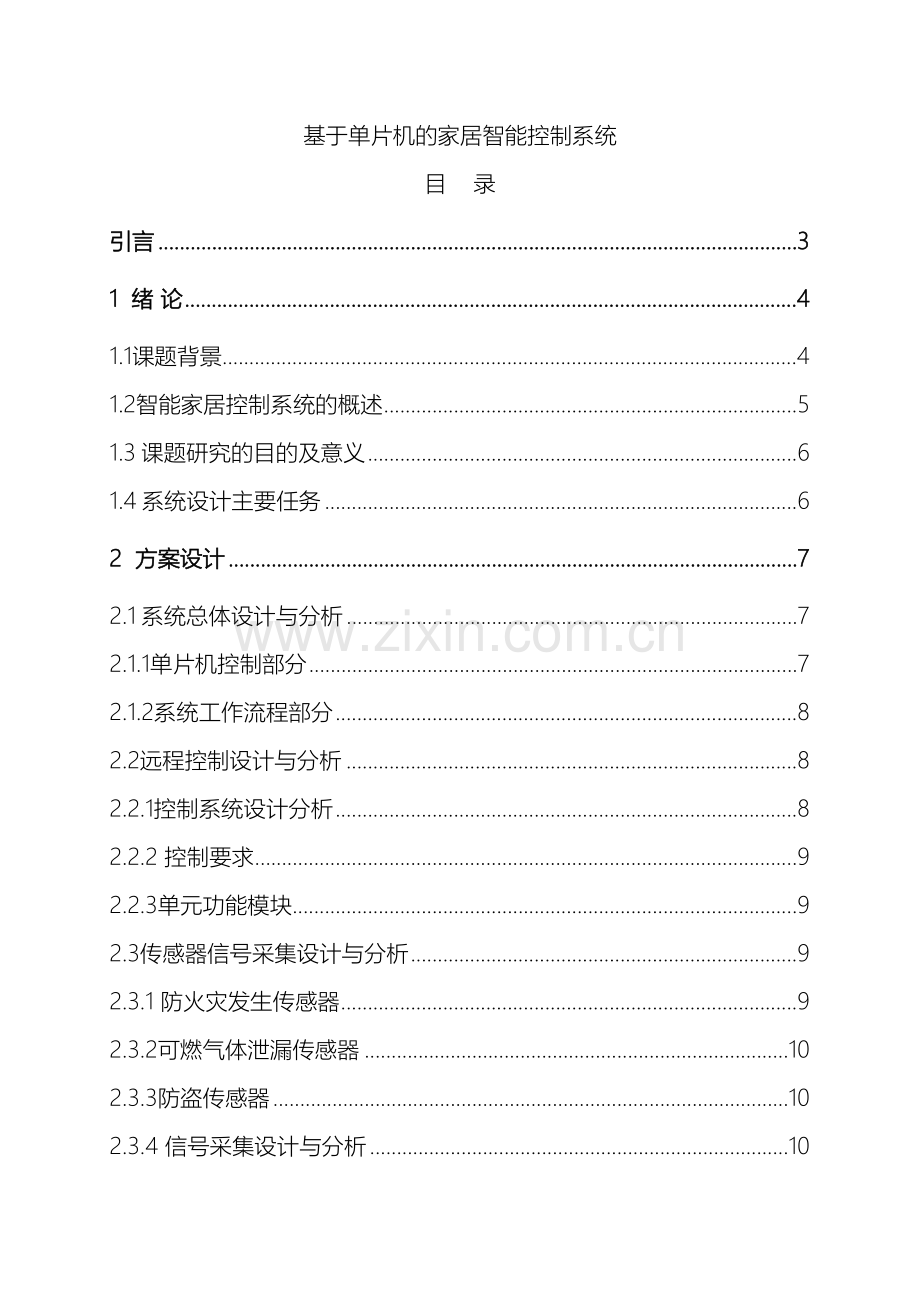 单片机家居智能控制系统.doc_第2页