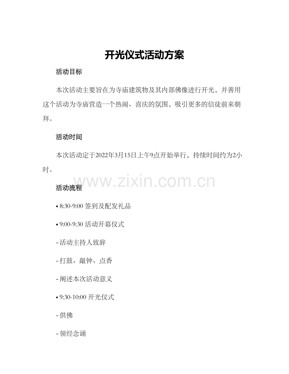 开光仪式活动方案.docx_第1页