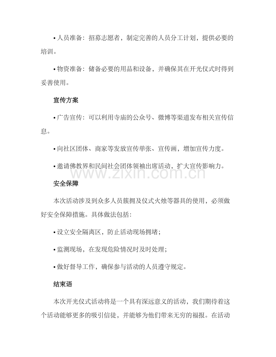 开光仪式活动方案.docx_第3页