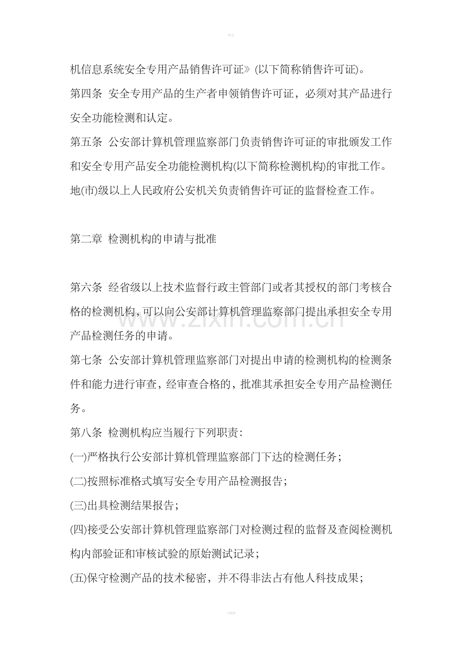 ■计算机信息系统安全专用产品检测和销售许可证管理办法.doc_第2页