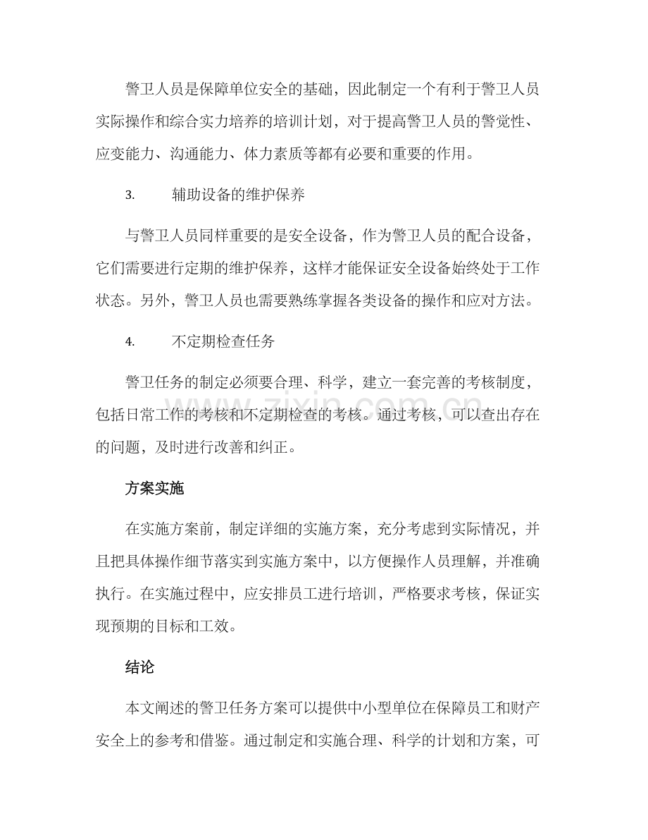 警卫任务方案.docx_第2页