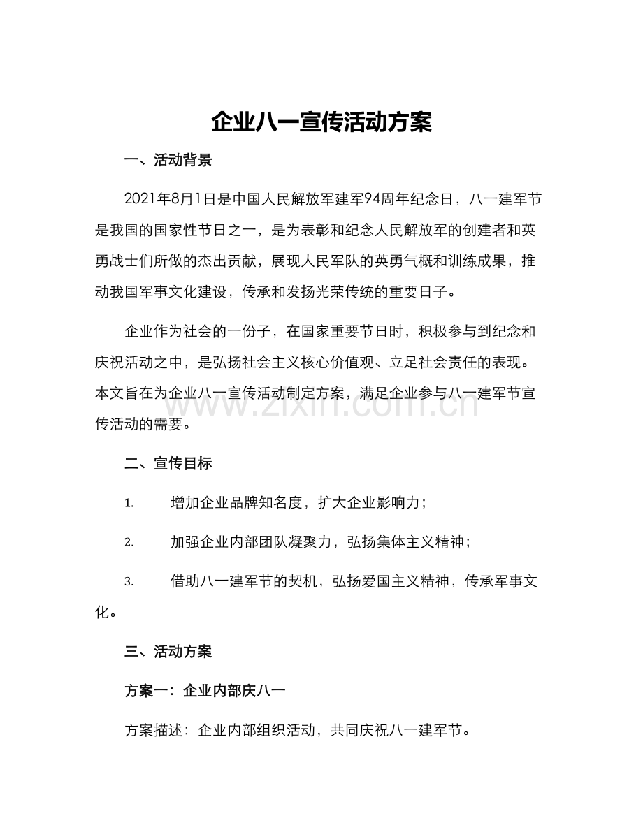 企业八一宣传活动方案.docx_第1页