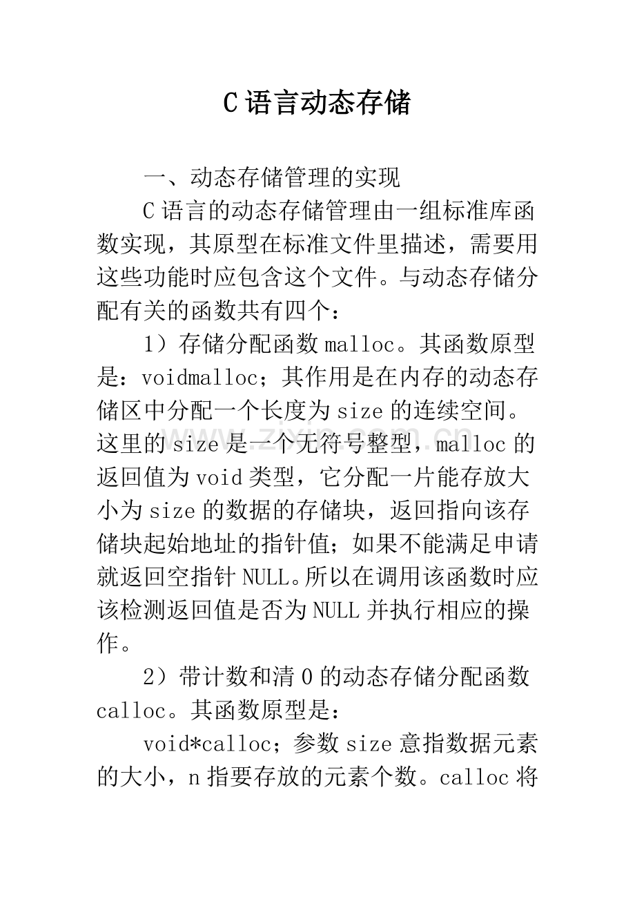 C语言动态存储.docx_第1页