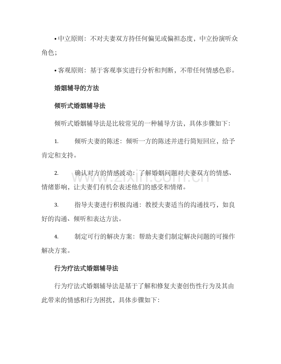 民政局婚姻辅导方案.docx_第2页