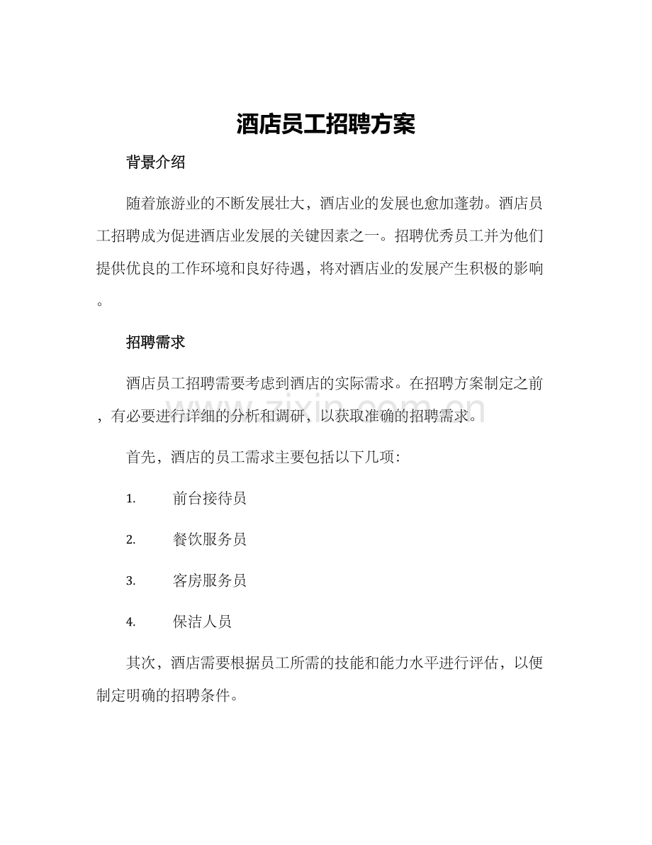 酒店员工招聘方案.docx_第1页