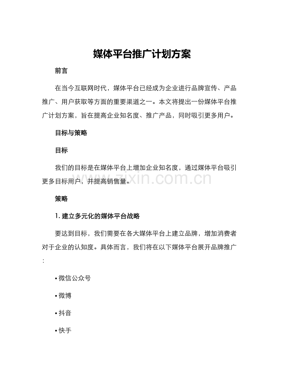 媒体平台推广计划方案.docx_第1页