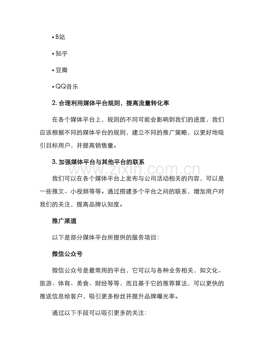 媒体平台推广计划方案.docx_第2页