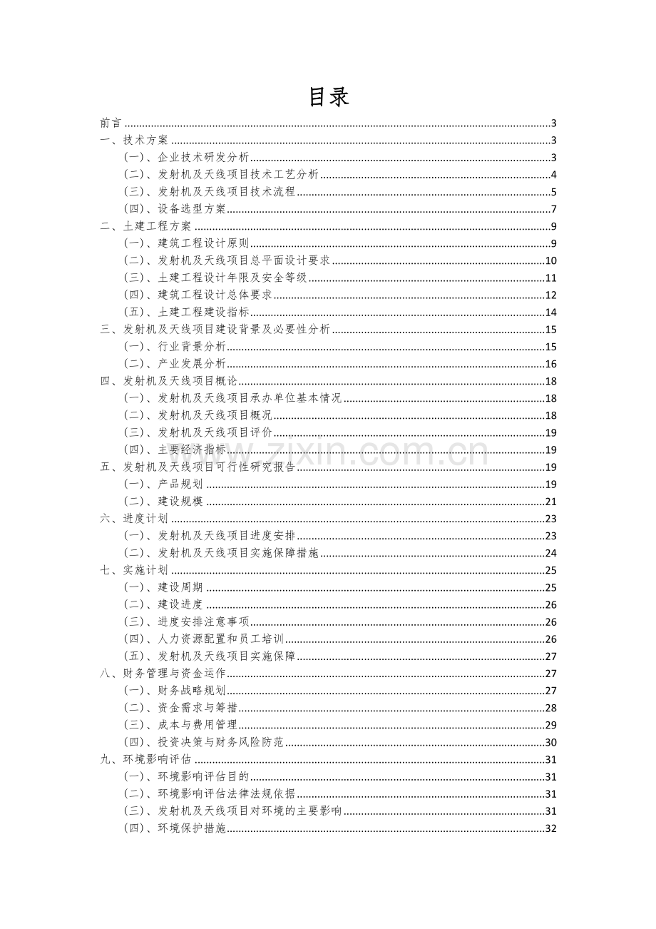 2024年发射机及天线项目可行性研究报告.docx_第2页