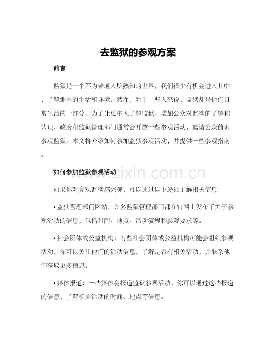 去监狱的参观方案.docx_第1页