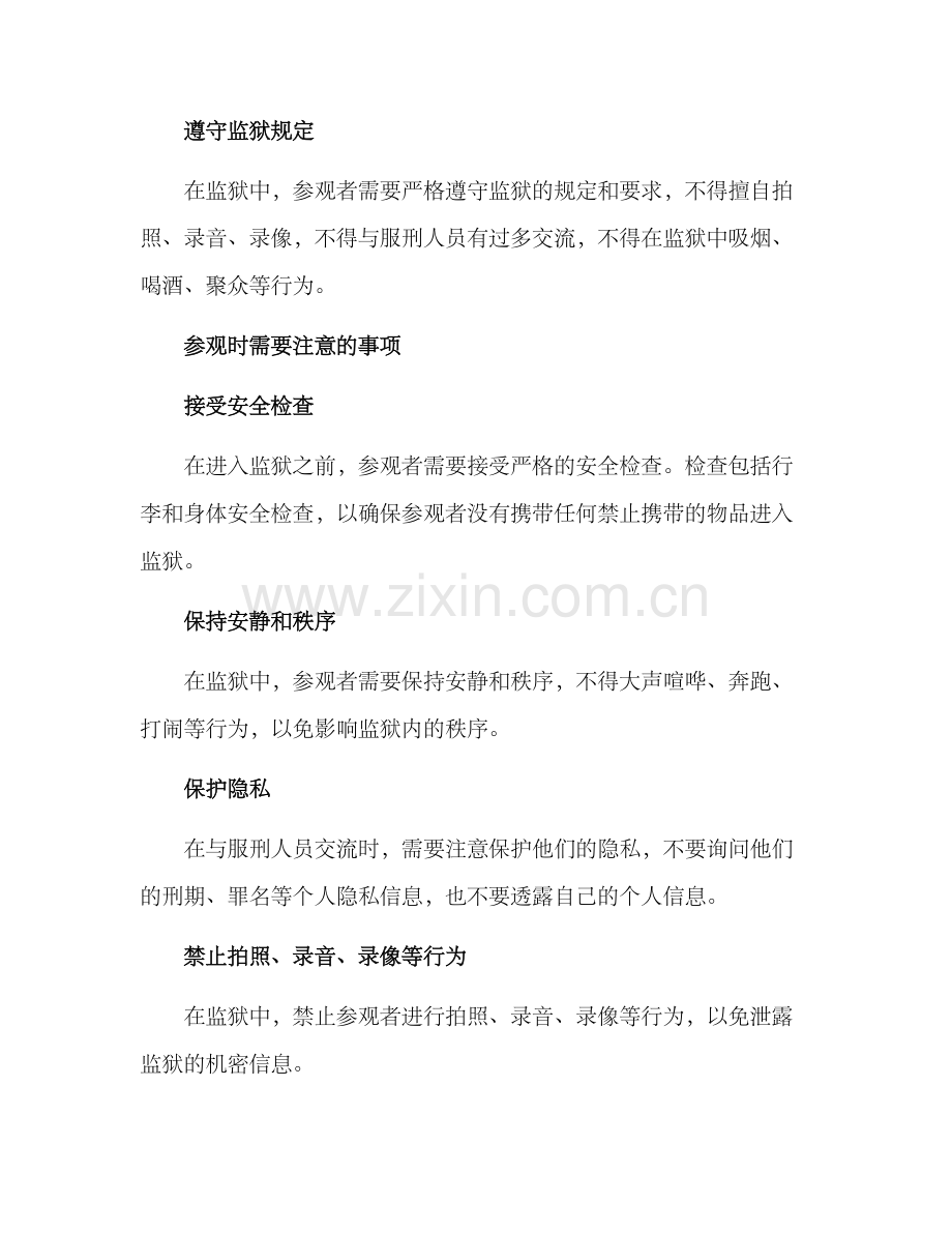 去监狱的参观方案.docx_第3页