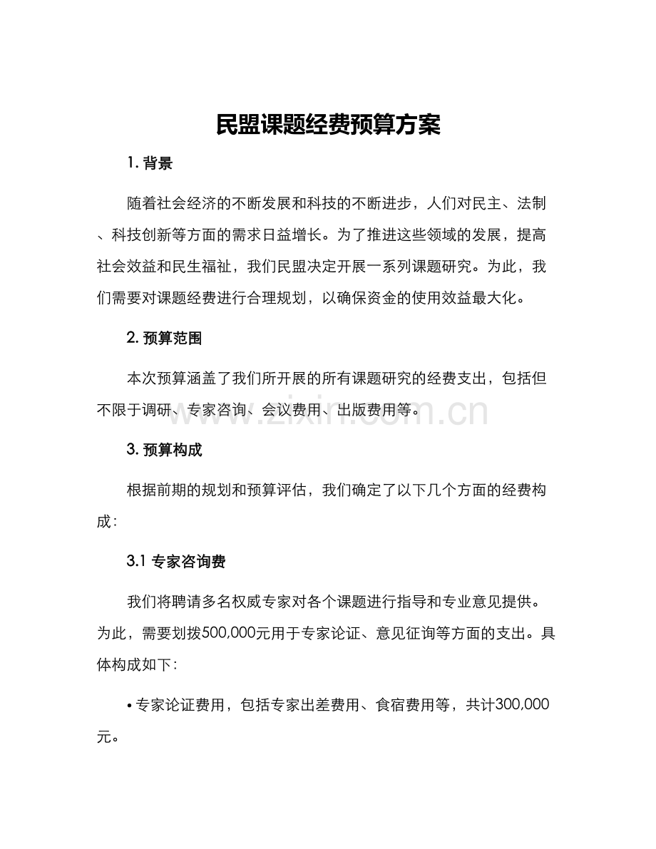 民盟课题经费预算方案.docx_第1页