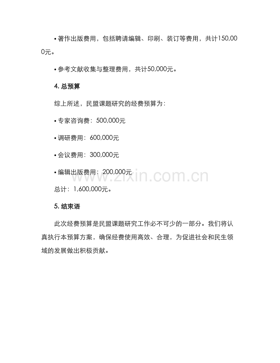 民盟课题经费预算方案.docx_第3页