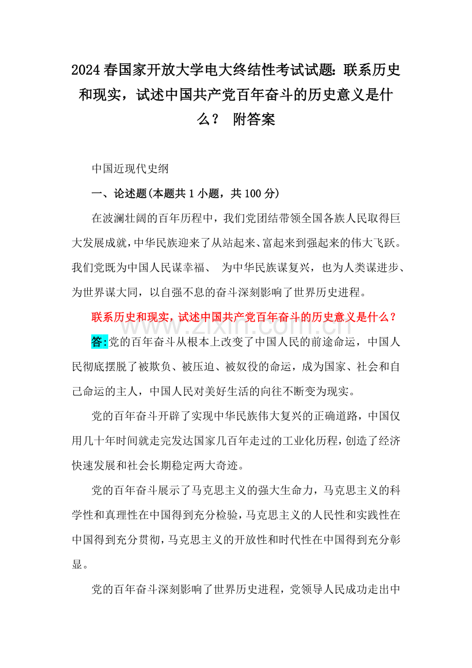 2024春国家开放大学电大终结性考试试题：联系历史和现实试述中国共产党百年奋斗的历史意义是什么？ 附答案.docx_第1页