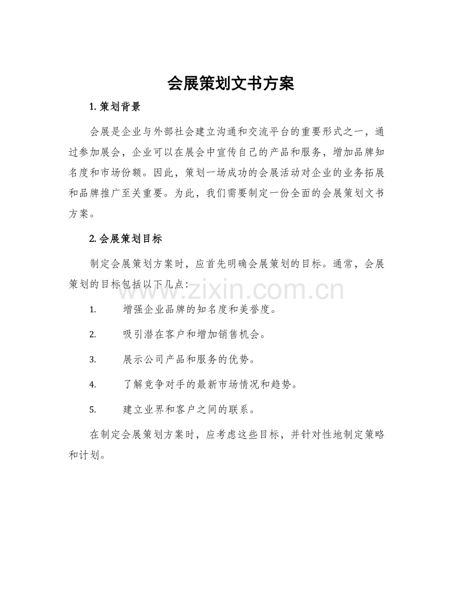 会展策划文书方案.docx_第1页