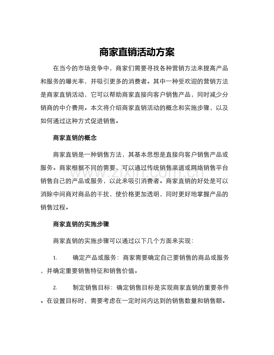 商家直销活动方案.docx_第1页