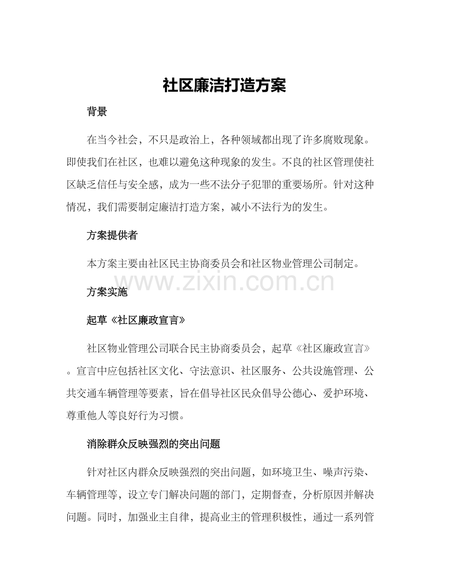 社区廉洁打造方案.docx_第1页