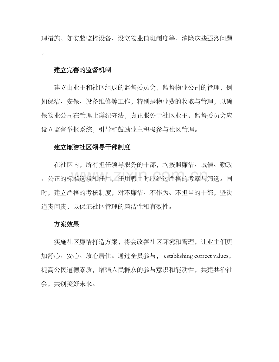 社区廉洁打造方案.docx_第2页