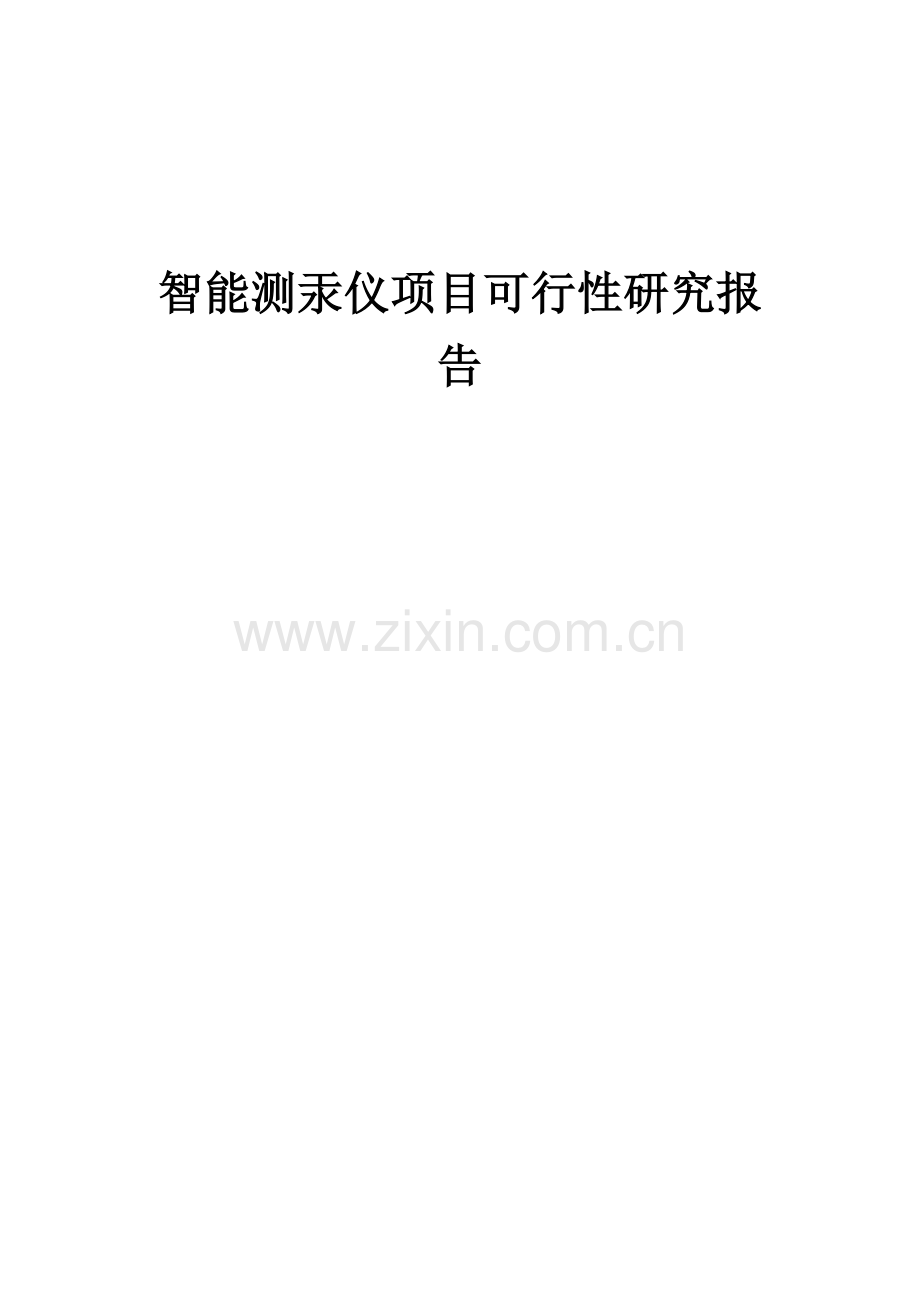 2024年智能测汞仪项目可行性研究报告.docx_第1页