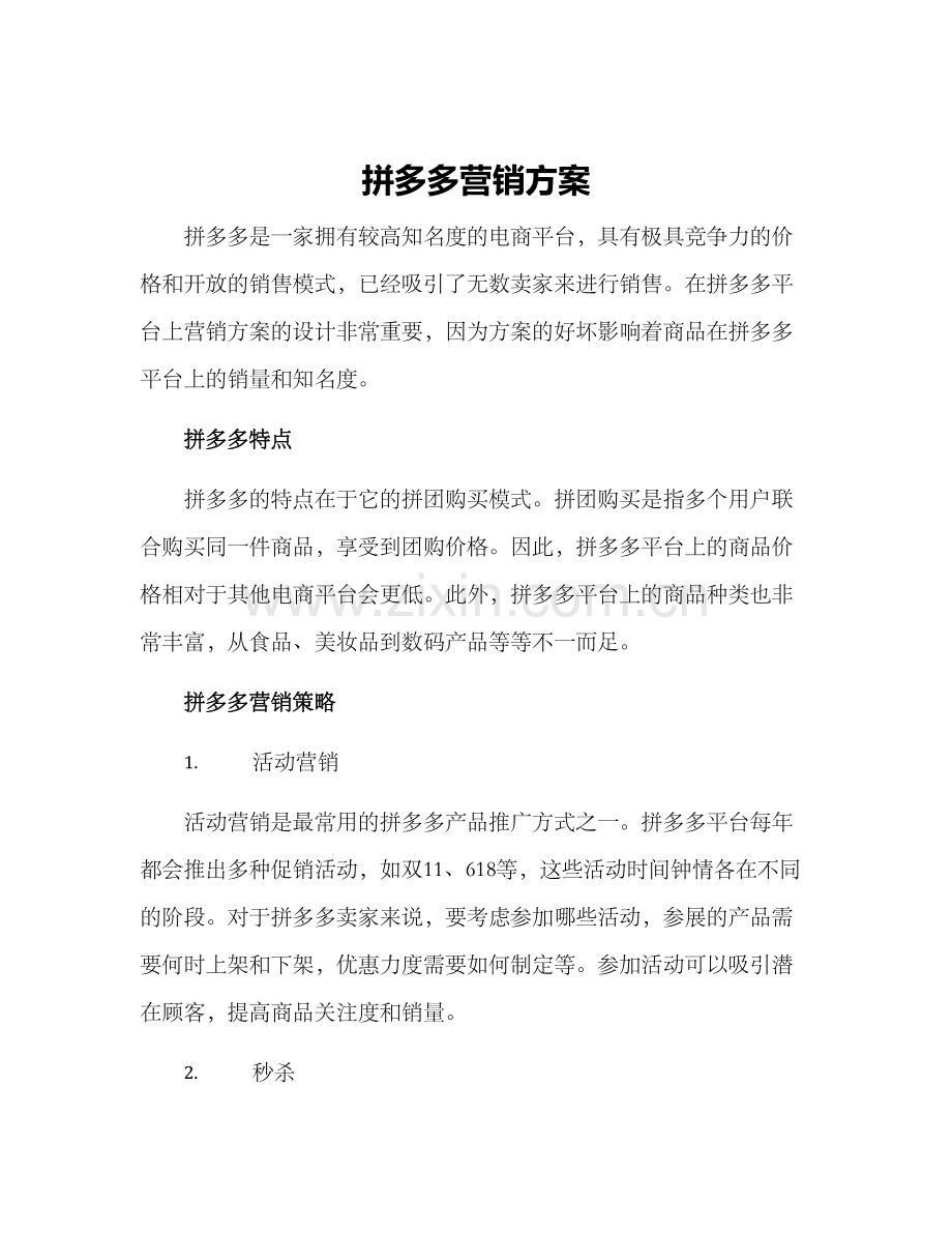 拼多多营销方案.docx_第1页