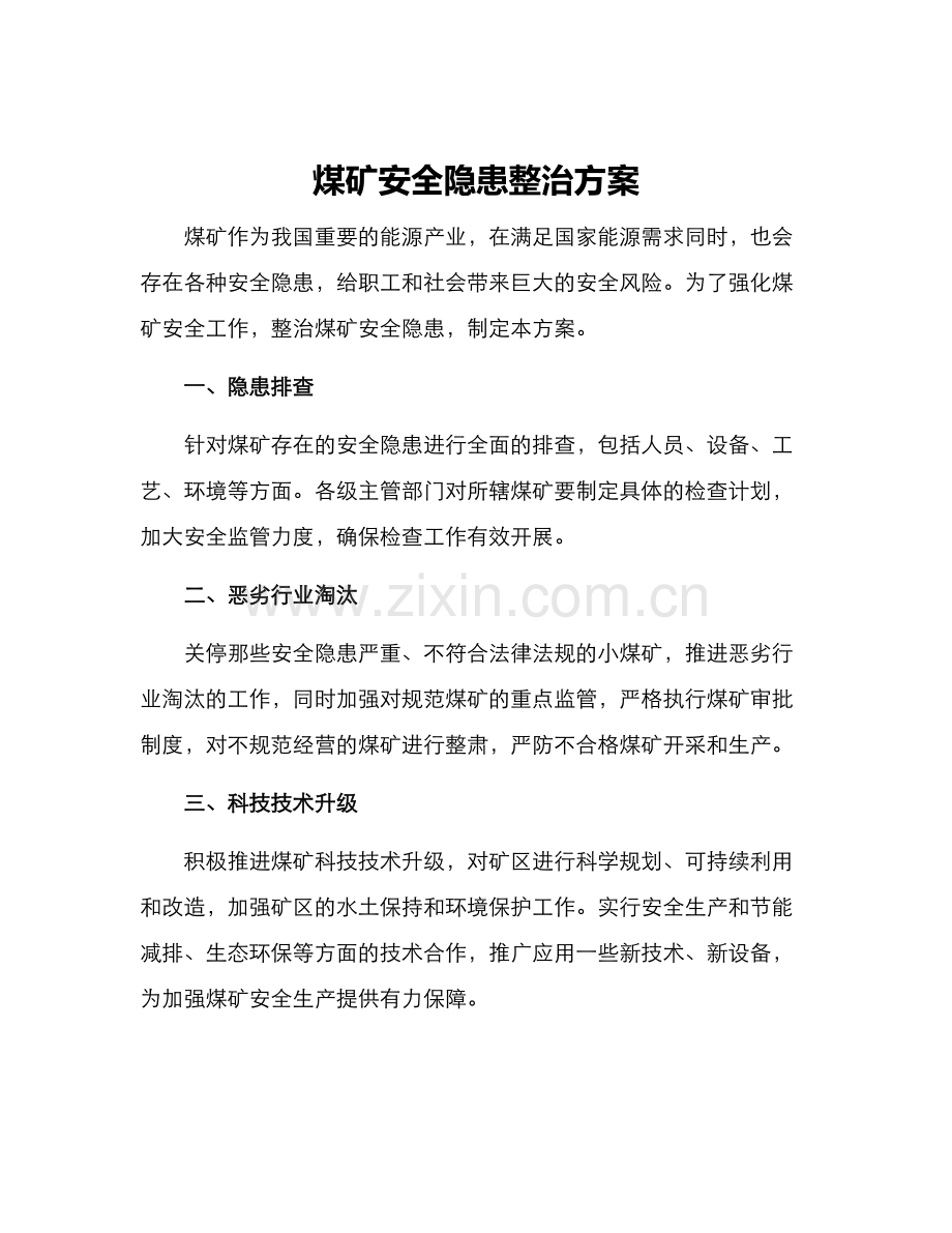 煤矿安全隐患整治方案.docx_第1页