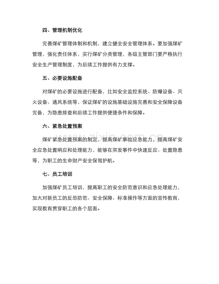 煤矿安全隐患整治方案.docx_第2页