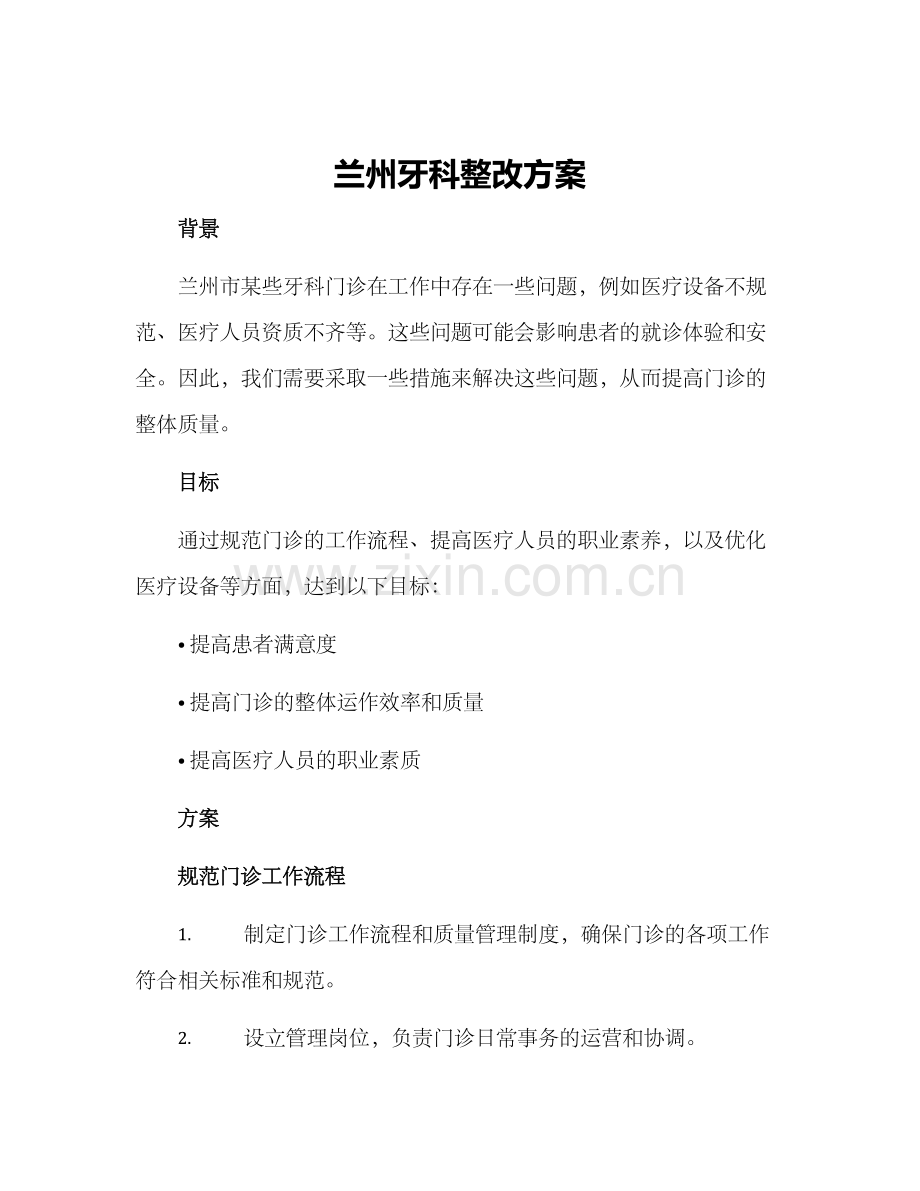 兰州牙科整改方案.docx_第1页