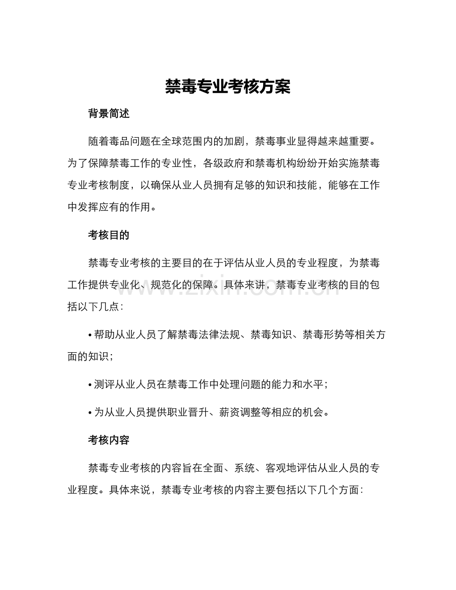 禁毒专业考核方案.docx_第1页