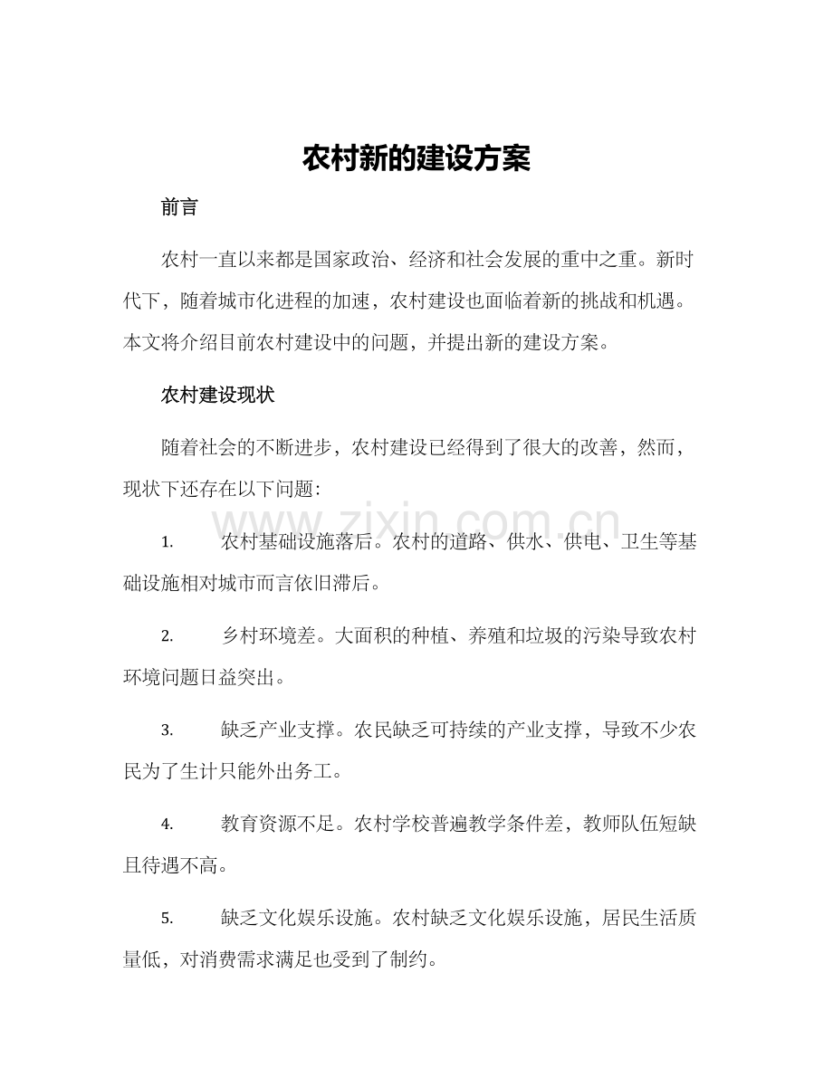 农村新的建设方案.docx_第1页