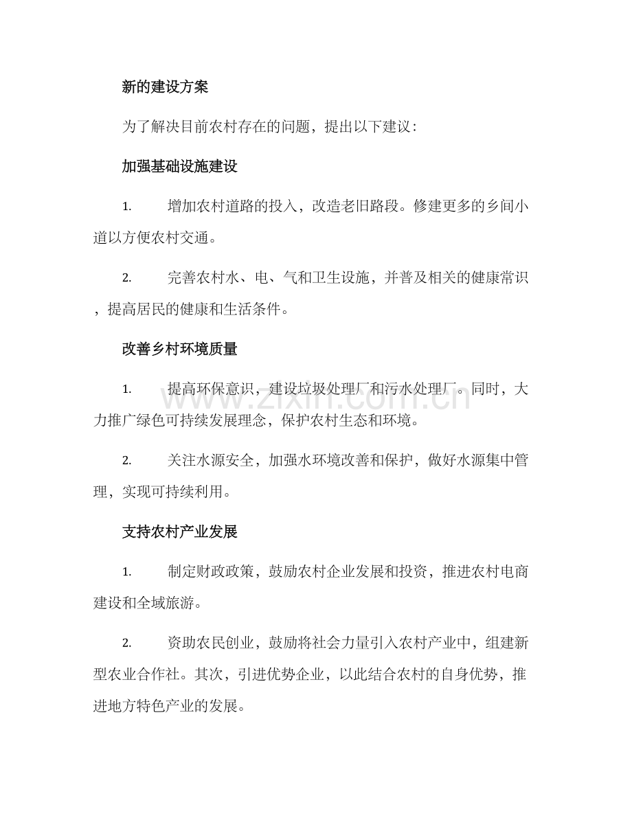 农村新的建设方案.docx_第2页