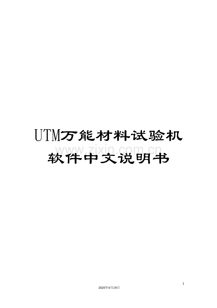 UTM万能材料试验机软件中文说明书.doc_第1页