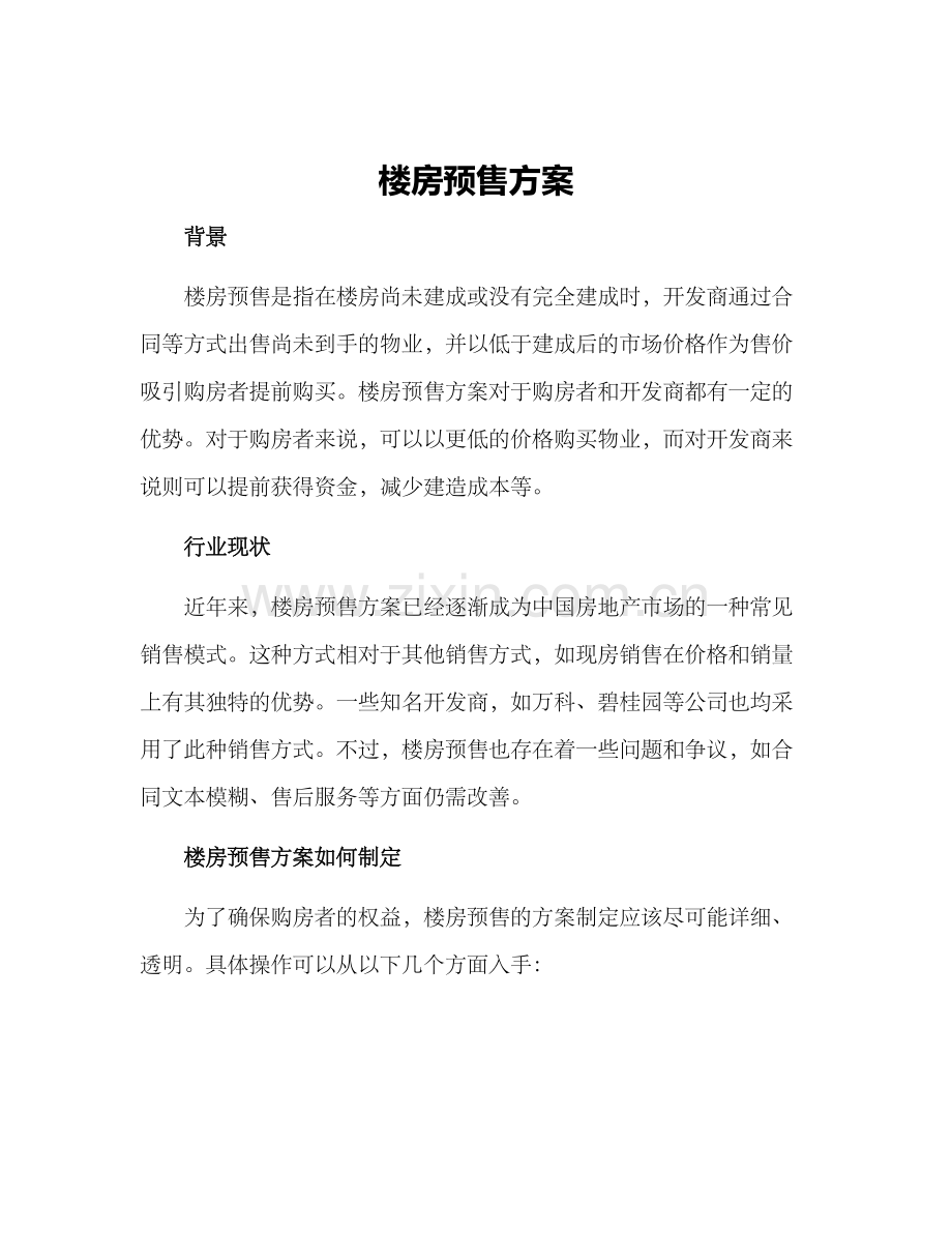 楼房预售方案.docx_第1页