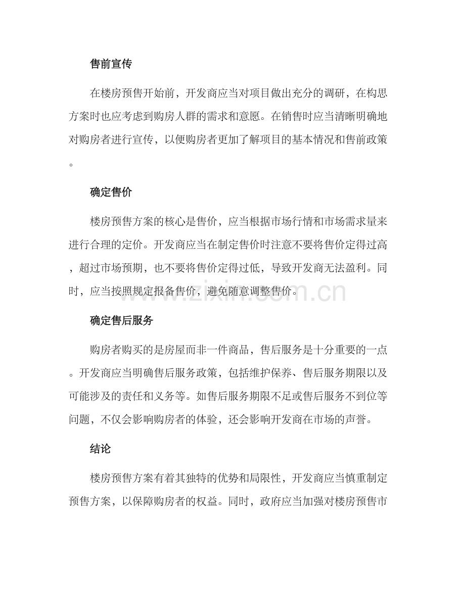 楼房预售方案.docx_第2页