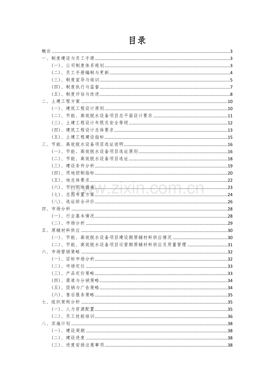 2024年节能、高效脱水设备项目可行性分析报告.docx_第2页