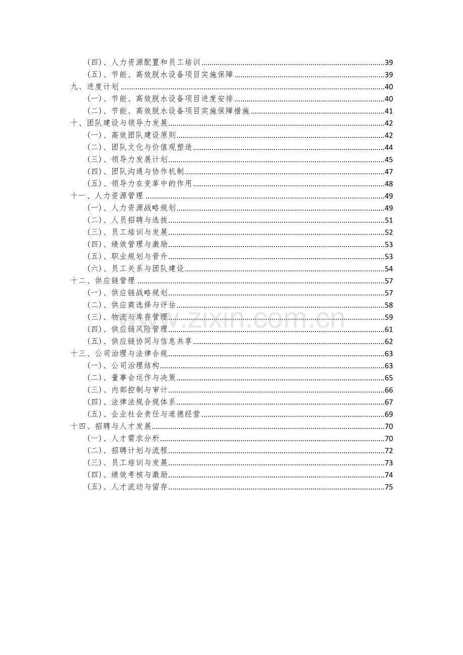 2024年节能、高效脱水设备项目可行性分析报告.docx_第3页