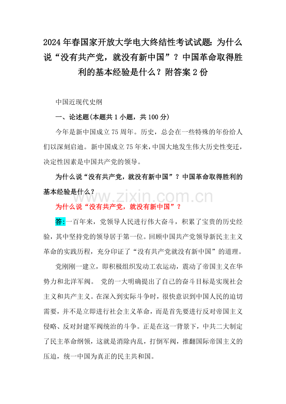 2024年春国家开放大学电大终结性考试试题：为什么说“没有共产党就没有新中国”？中国革命取得胜利的基本经验是什么？附答案2份.docx_第1页