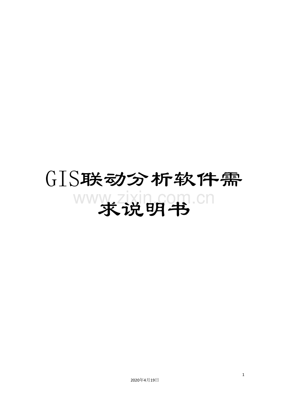 GIS联动分析软件需求说明书.doc_第1页