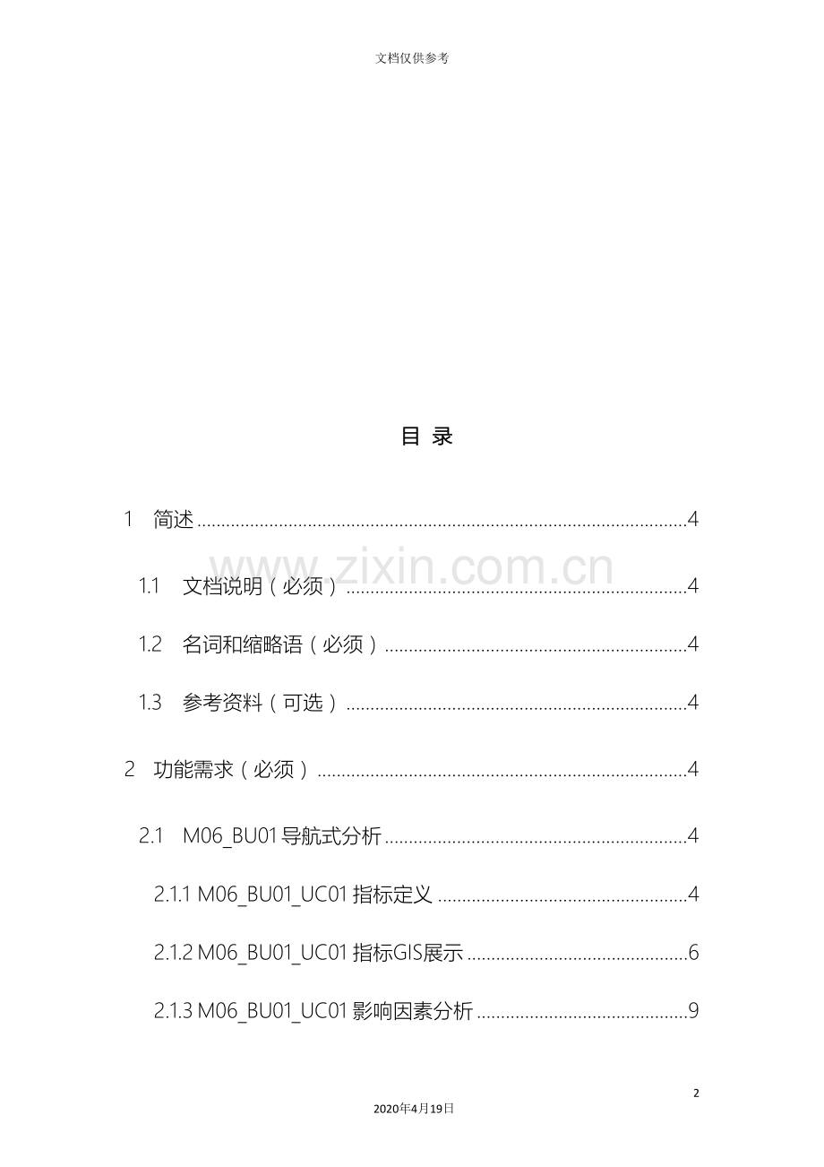 GIS联动分析软件需求说明书.doc_第3页