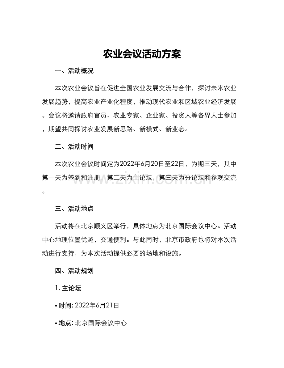 农业会议活动方案.docx_第1页