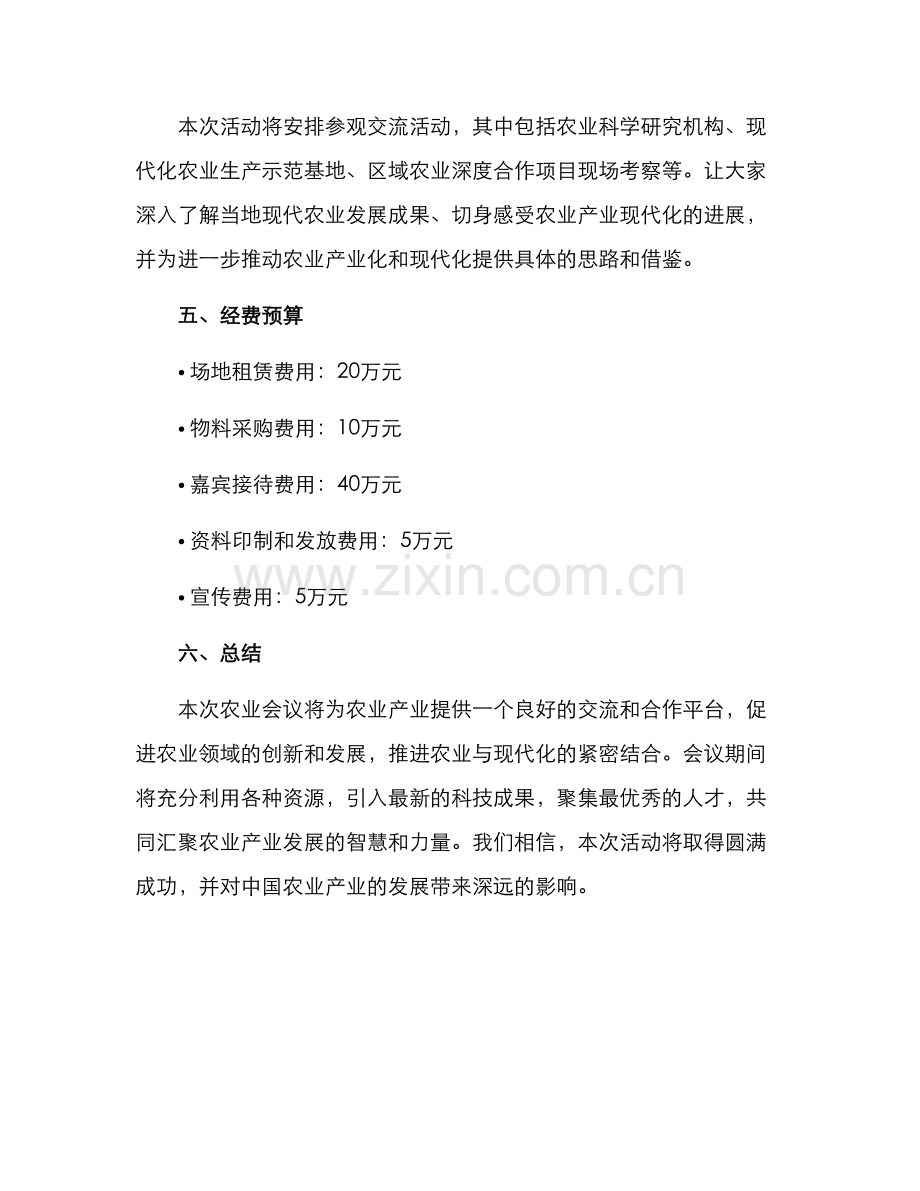 农业会议活动方案.docx_第3页