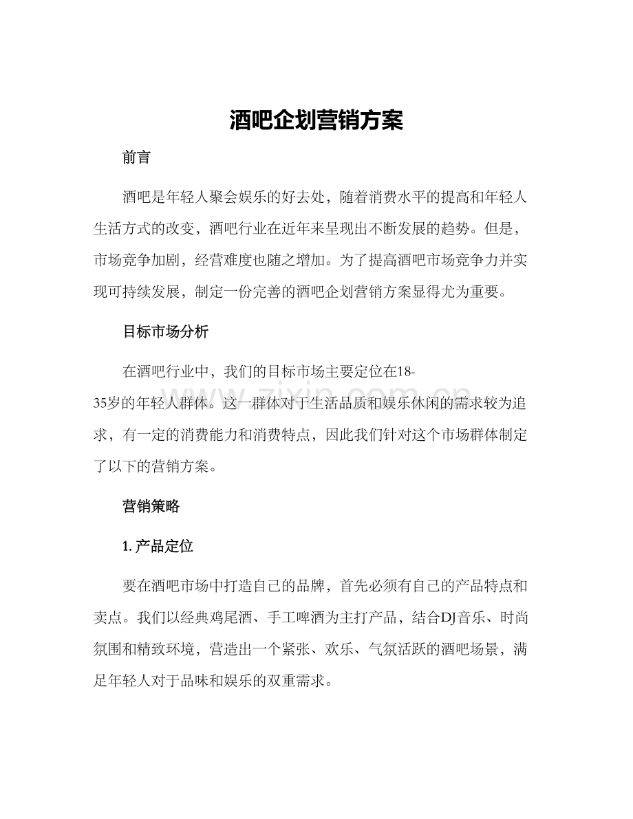 酒吧企划营销方案.docx_第1页