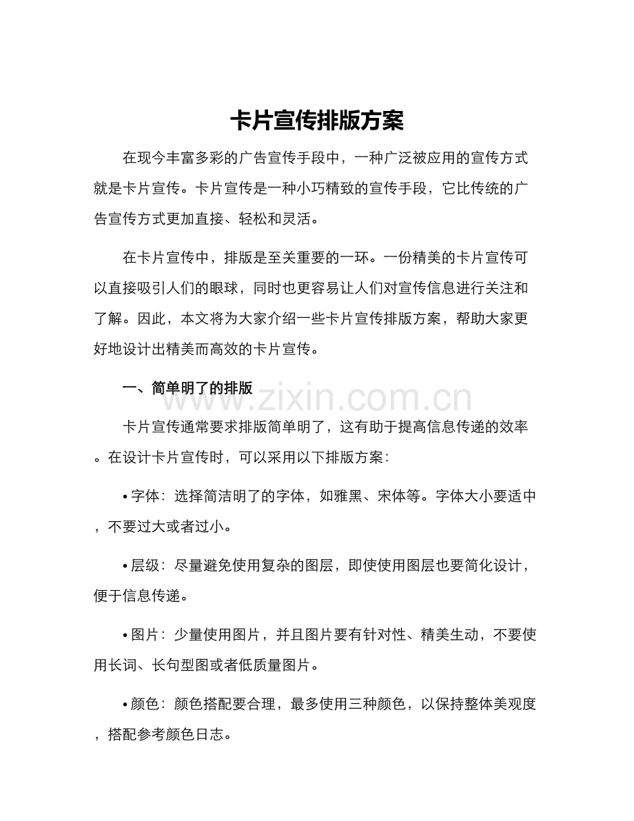 卡片宣传排版方案.docx_第1页