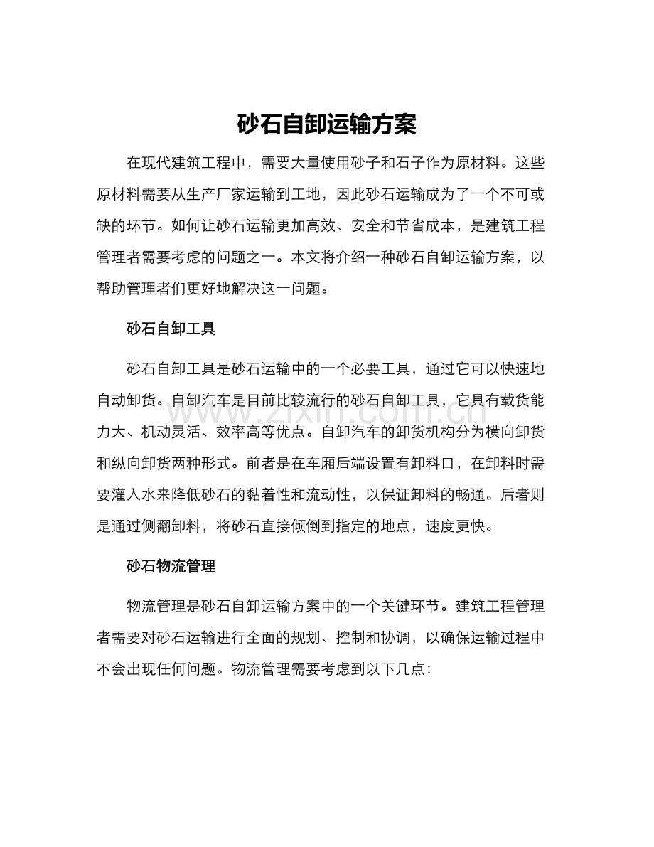 砂石自卸运输方案.docx_第1页