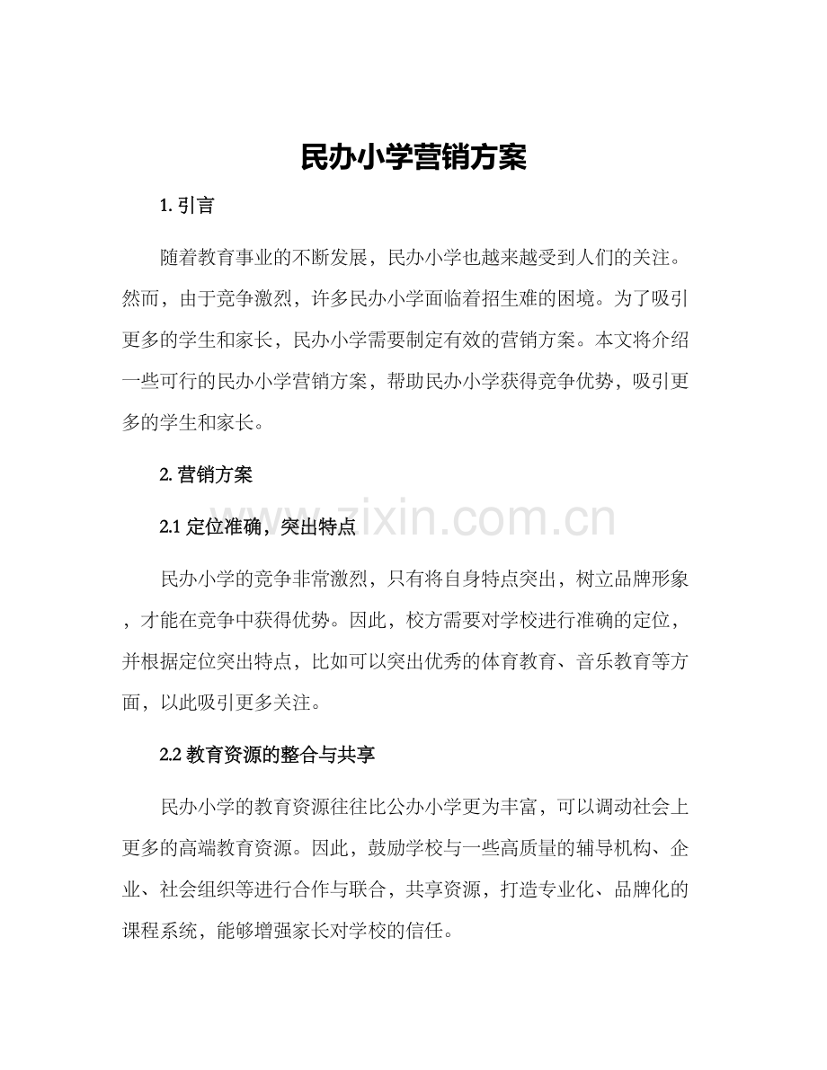 民办小学营销方案.docx_第1页